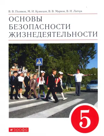 Поляков, Кузнецов - Основы безопасности жизнедеятельности. 5 класс. Учебное пособие Поляков, Кузнецов - Основы безопасности жизнедеятельности. 5 класс. Учебное пособие обложка книги
