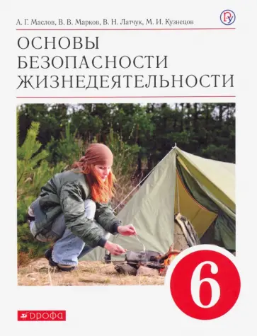 Маслов, Латчук - Основы безопасности жизнедеятельности. 6 класс. Учебное пособие. ФГОС Маслов, Латчук - Основы безопасности жизнедеятельности. 6 класс. Учебное пособие. ФГОС обложка книги