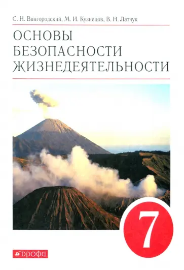 Вангородский, Латчук - Основы безопасности жизнедеятельности. 7 класс. Учебное пособие Вангородский, Латчук - Основы безопасности жизнедеятельности. 7 класс. Учебное пособие обложка книги