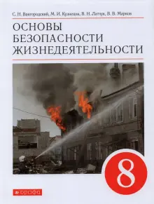 Книга: "Основы безопасности жизнедеятельности. 8 класс. Учебное пособие ...
