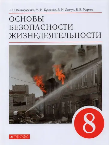 Латчук, Кузнецов - Основы безопасности жизнедеятельности. 8 класс. Учебное пособие. ФГОС Латчук, Кузнецов - Основы безопасности жизнедеятельности. 8 класс. Учебное пособие. ФГОС обложка книги