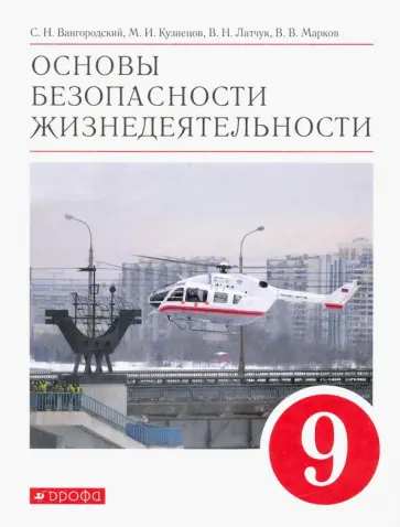 Вангородский, Латчук - Основы безопасности жизнедеятельности. 9 класс. Учебное пособие. ФГОС Вангородский, Латчук - Основы безопасности жизнедеятельности. 9 класс. Учебное пособие. ФГОС обложка книги