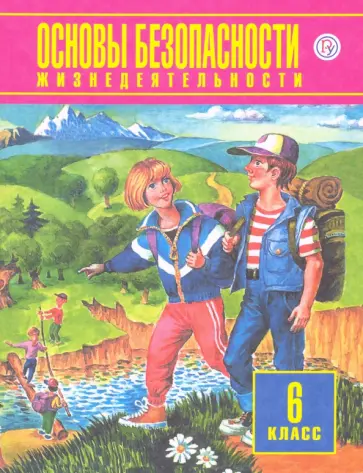 Фролов, Юрьева - Основы безопасности жизнедеятельности. 6 класс. Учебное пособие обложка книги