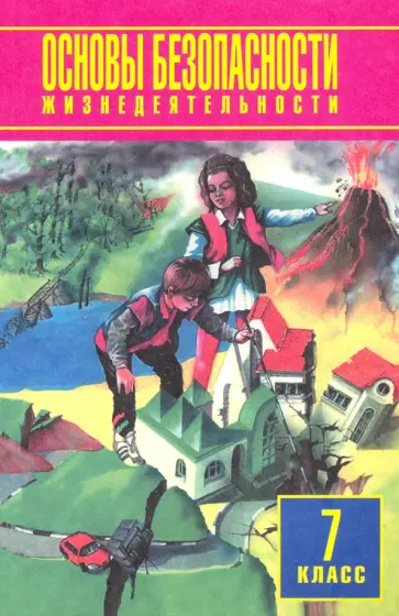Фролов, Юрьева - Основы безопасности жизнедеятельности. 7 класс. Учебное пособие обложка книги