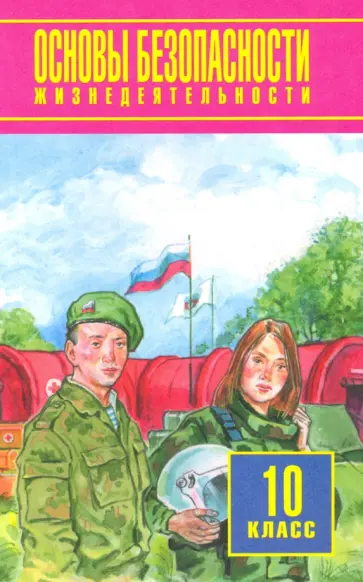 Фролов, Мишин - Основы безопасности жизнедеятельности. 10 класс. Базовый уровень. Учебное пособие обложка книги