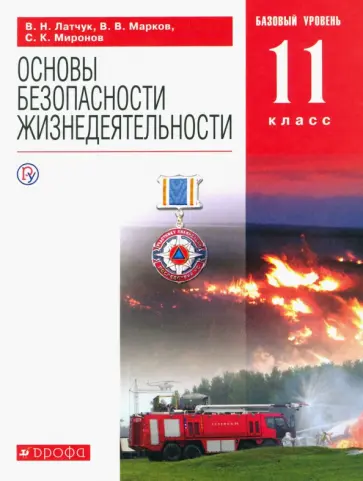 Латчук, Миронов - ОБЖ. 11 класс. Учебное пособие. Базовый уровень Латчук, Миронов - ОБЖ. 11 класс. Учебное пособие. Базовый уровень обложка книги