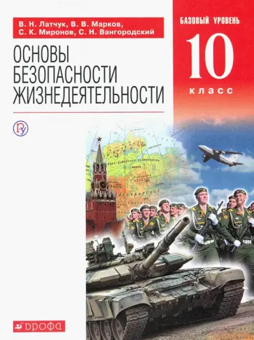 Латчук, Миронов - Основы безопасности жизнедеятельности. 10 класс. Базовый уровень. Учебное пособие обложка книги