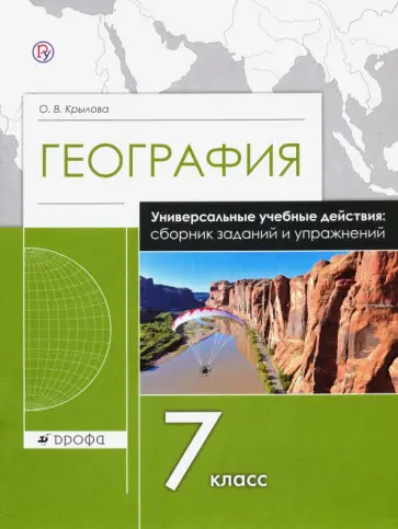 Ольга Крылова - География. 7 класс. Рабочая тетрадь. Универсальные учебные действия. Сборник заданий и упражнений Ольга Крылова - География. 7 класс. Рабочая тетрадь. Универсальные учебные действия. Сборник заданий и упражнений обложка книги