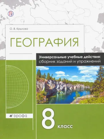 Ольга Крылова - География. 8 класс. Рабочая тетрадь. Универсальные учебные действия. Сборник заданий и упражнений Ольга Крылова - География. 8 класс. Рабочая тетрадь. Универсальные учебные действия. Сборник заданий и упражнений обложка книги