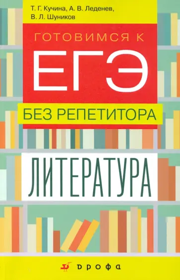Леденев, Кучина - Литература. 9-11 классы. Готовимся к ЕГЭ без репетитора Леденев, Кучина - Литература. 9-11 классы. Готовимся к ЕГЭ без репетитора обложка книги