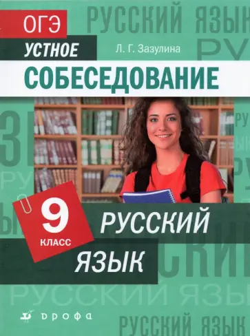 Лидия Зазулина - Русский язык. 9 класс. ОГЭ. Устное собеседование обложка книги