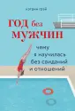 Разрушительница шаблонов