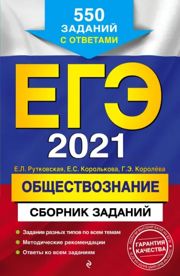 Рутковская, Королькова - ЕГЭ-2021. Обществознание. Сборник заданий. 550 заданий с ответами обложка книги