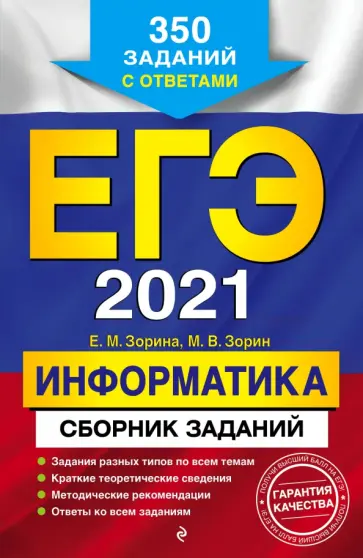Зорина, Зорин - ЕГЭ 2021 Информатика. Сборник заданий. 350 заданий с ответами Зорина, Зорин - ЕГЭ 2021 Информатика. Сборник заданий. 350 заданий с ответами обложка книги
