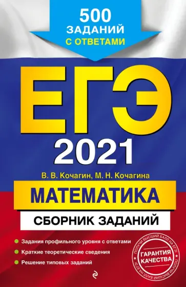 Кочагин, Кочагина - ЕГЭ 2021 Математика. Сборник заданий. 500 заданий с ответами обложка книги