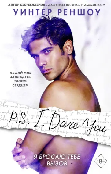 Уинтер Реншоу - P.S. I Dare You. Я бросаю тебе вызов Уинтер Реншоу - P.S. I Dare You. Я бросаю тебе вызов обложка книги