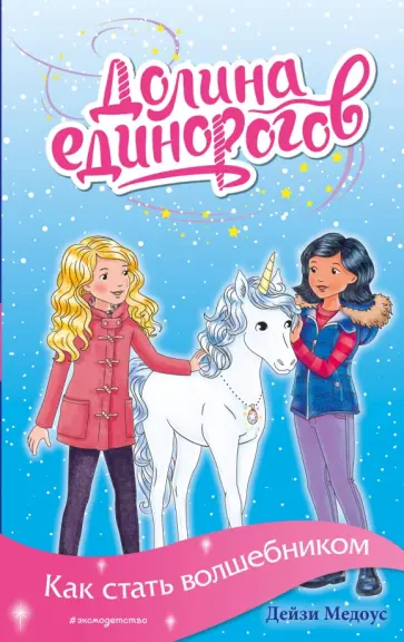 Дейзи Медоус - Как стать волшебником обложка книги