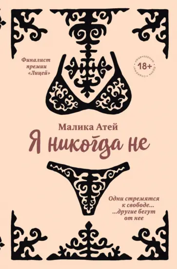Малика Атей - Я никогда не обложка книги