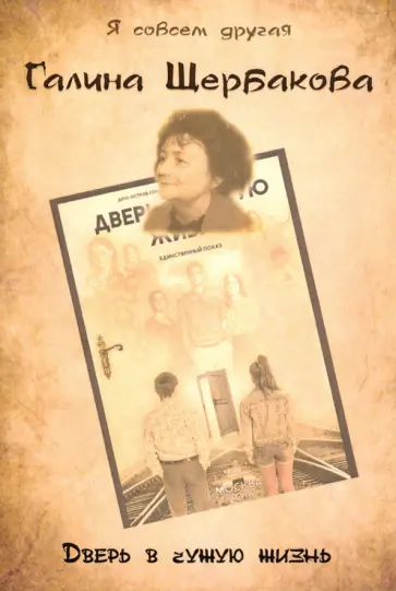 Галина Щербакова - Дверь в чужую жизнь обложка книги
