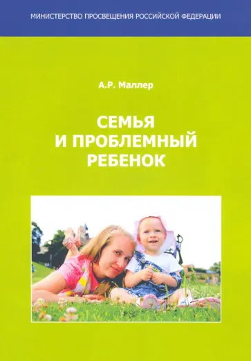 Александр Маллер - Семья и проблемный ребенок. Пособие для родителей Александр Маллер - Семья и проблемный ребенок. Пособие для родителей обложка книги