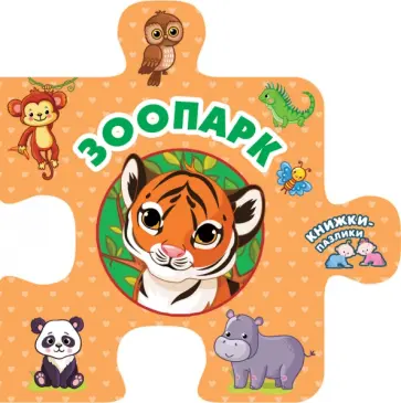 Зоопарк обложка книги