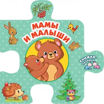 Мамы и малыши обложка книги