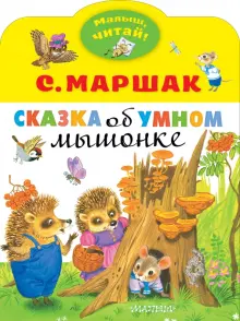 Сказка об умном мышонке