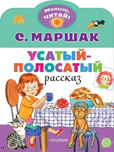 Усатый полосатый матрас