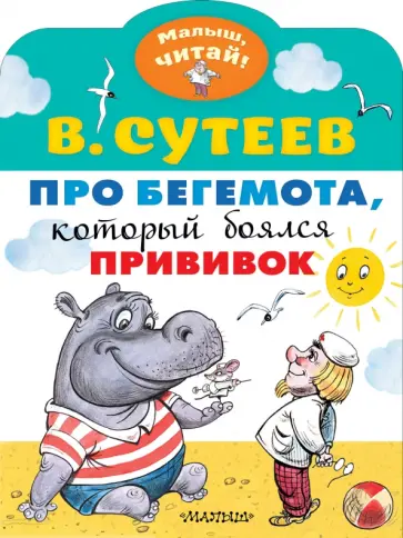 Владимир Сутеев - Про бегемота, который боялся прививок обложка книги