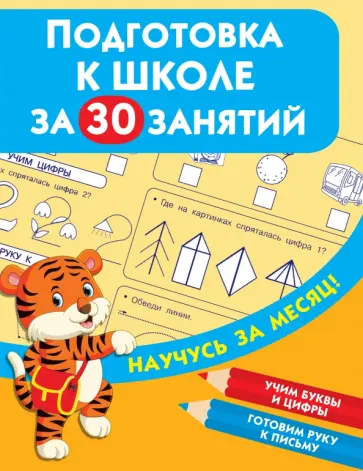 Подготовка к школе за 30 занятий обложка книги