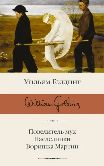 Уильям Голдинг - Повелитель мух; Наследники; Воришка Мартин Уильям Голдинг - Повелитель мух; Наследники; Воришка Мартин обложка книги