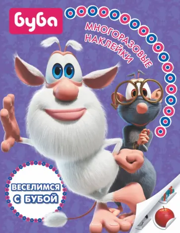 Веселимся с Бубой. Многоразовые наклейки обложка книги