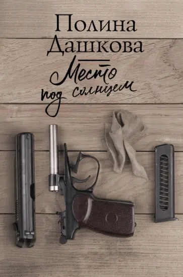 Полина Дашкова - Место под солнцем обложка книги