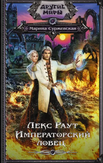 Марина Суржевская - Лекс Раут. Императорский ловец обложка книги