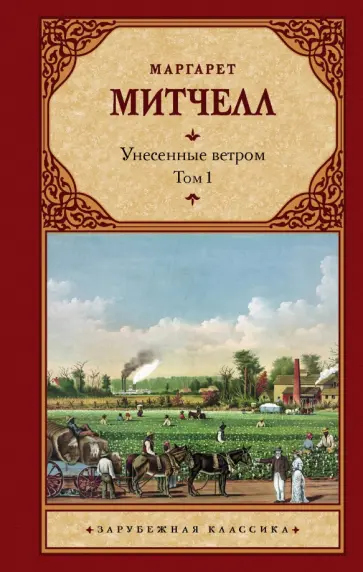 Маргарет Митчелл - Унесенные ветром. Том 1 обложка книги