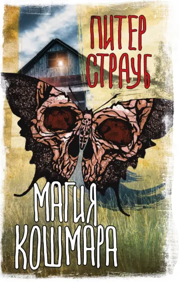 Питер Страуб - Магия кошмара обложка книги