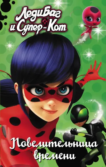 Фиона Харрис - Леди Баг и Супер-Кот. Повелительница времени Фиона Харрис - Леди Баг и Супер-Кот. Повелительница времени обложка книги