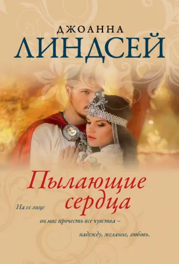 Джоанна Линдсей - Пылающие сердца Джоанна Линдсей - Пылающие сердца обложка книги