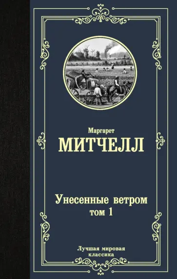 Маргарет Митчелл - Унесенные ветром. Том 1 обложка книги