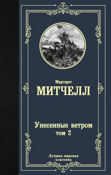 Маргарет Митчелл - Унесенные ветром. Том 2 Маргарет Митчелл - Унесенные ветром. Том 2 обложка книги