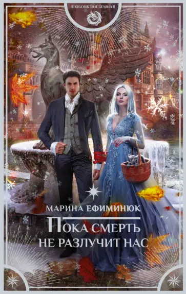 Марина Ефиминюк - Пока смерть не разлучит нас Марина Ефиминюк - Пока смерть не разлучит нас обложка книги