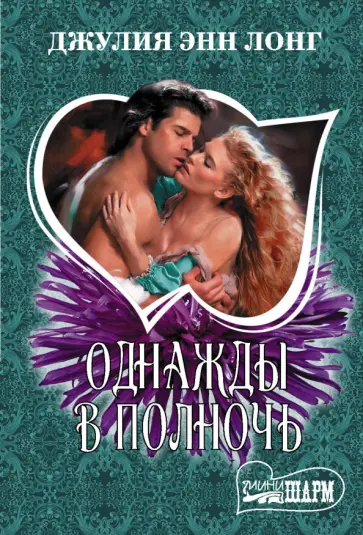 Джулия Лонг - Однажды в полночь обложка книги