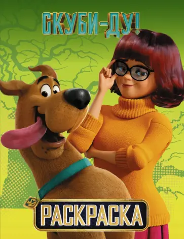 Скуби-Ду! Раскраска (Скуби и Вэлма) обложка книги