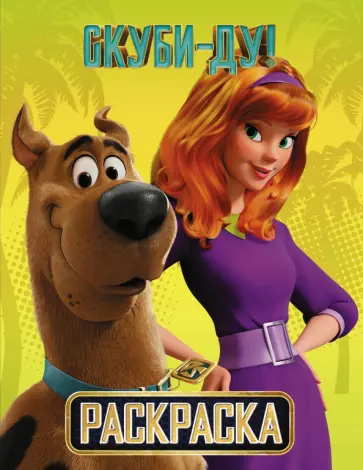 Скуби-Ду! Раскраска (Скуби и Дафни) обложка книги