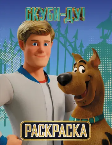 Скуби-Ду! Раскраска (Скуби и Фред) обложка книги