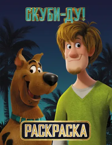 Скуби-Ду! Раскраска (Скуби и Шэгги) обложка книги