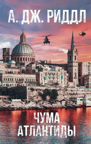 А. Риддл - Чума Атлантиды А. Риддл - Чума Атлантиды обложка книги