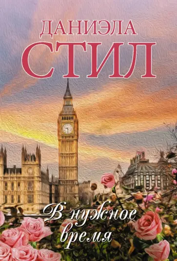 Даниэла Стил - В нужное время обложка книги