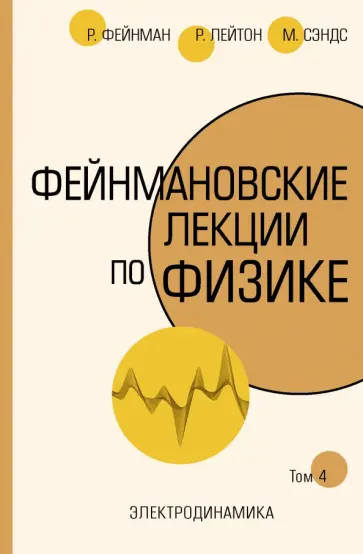 Фейнман, Лейтон - Фейнмановские лекции по физике. Том IV (6) обложка книги