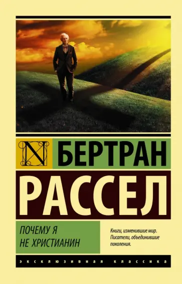 Бертран Рассел - Почему я не христианин обложка книги